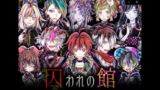 *9*つょっょ個性に気を取られてると死ぬ【囚われの館 実況】