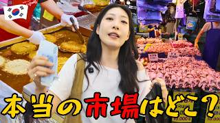 観光客の市場 vs 韓国人の日常市場｜ソウル#2