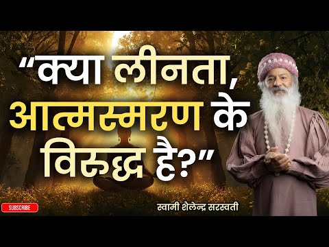 “क्या लीनता, आत्मस्मरण के विरुद्ध है?”