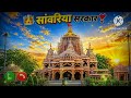 Sanwariya Seth Ringtone Sanwariya Seth WhatsApp Status Sanwariyaseth