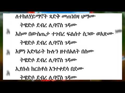 ለተክለሃይማኖት ጻድቅ መጠነ በዝኃ ሕማሙ/2/