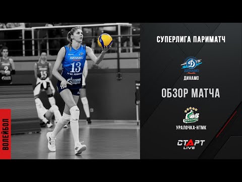 Лучшее в  матче Динамо - Уралочка / The best in the Dynamo - Uralochka match