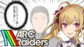 【ARC Raiders】ドンシューが欲しいか？【にじさんじ/舞元啓介】