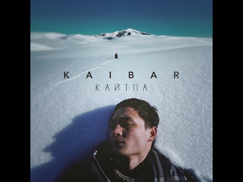 Kaibar - Кайтпа (lyrics video)