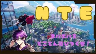 【NTE】Ver.1.1を遊ぶ回【4回目】