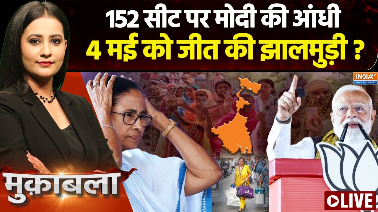 Muqabla LIVE: 152 सीट, परिवर्तन की आंधी या दीदी की वापसी? | Bengal 1st Phase Vot