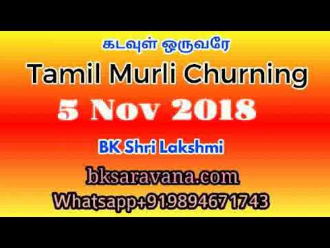 Tamil Murli Churning - 5 Nov 2018 - BK Shri Lakshmi