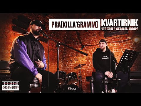 KVARTIRNIK / Pra(Killa'Gramm) / Что хотел сказать автор?