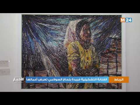 الفنانة التشكيلية فريدة بلحاج السولامي تعرض أعمالها بالرباط