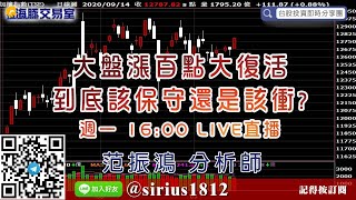 【海豚交易室】#范振鴻 0914，大盤漲百點大復活 到底該保守還是該衝? 週一 16:00 LIVE直播 (圖)