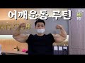 오늘의 어깨운동 루틴 - 설기관