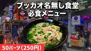 【パタヤ】ブッカオ名無し食堂を徹底解剖