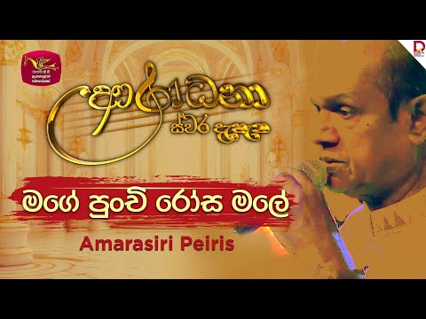 Mage Punchi Rosa Male | මගේ පුංචි රෝස මලේ | Amarasiri Peiris | Aradhana Live Show |‪ Roo Tunes