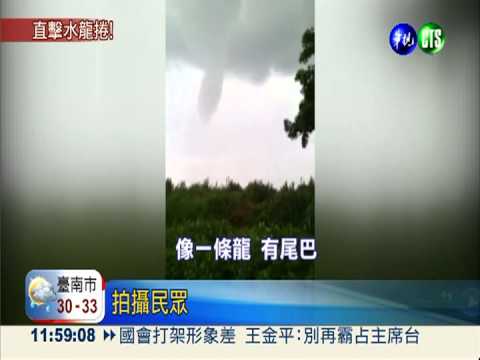 台南驚現黑巨龍! 水龍捲鋪天蓋地