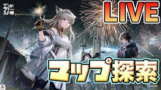 [アークナイツ：エンドフィールド]雑談しつつマップ走り回る！ゾアンが終わってまう！[LIVE]