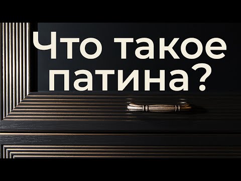 Что такое патина?