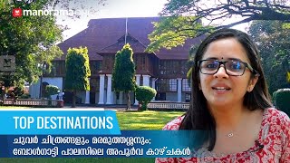 അപൂർവ ചുവർചിത്രങ്ങൾ, 250 വയസുള്ള മരമുത്തശ്ശൻ; ബോൾഗാട്ടി പാലസിൽ അഞ്ജു കണ്ടത് video