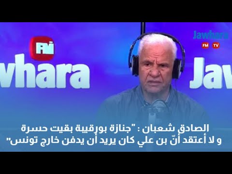 "الصادق شعبان "جنازة بورقيبة بقيت حسرة و لا أعتقد أنّ بن علي كان يريد أن يدفن خارج تونس