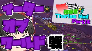 【ゆっくり実況】無知な初級者のThorium Mod Part14【Terraria】