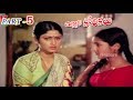 ILLALI KORIKALU PART 5 12 SHOBAN BABU JAYASUDHA SATHYANARAYANA V9 VIDEOS
