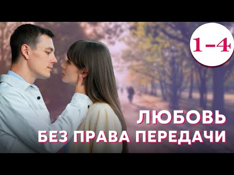 Любовь без права передачи - Серия 1-4 (2022)