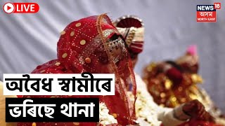 LIVE : Assam Govt Against Child Marriage | থানাই থানাই ভৰিছে অবৈধ স্বামীৰে | Child Marriage News