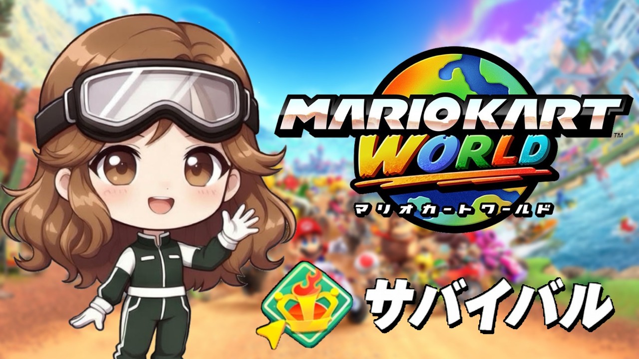 【マリオカートワールド】練習サバイバル