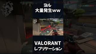 Valorant ヨル大量発生したｗｗ　#short