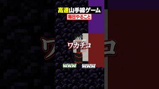 【高速山手線ゲーム😜】「毎日やること」を高速で答えろ！#メメントリ #マイクラ #マインクラフト