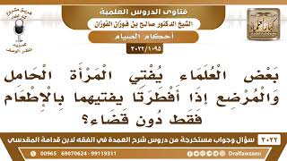 صورة [1095 -3022] ماذا يجب على المرأة الحامل والمرضع إذا أفطرتا في رمضان؟ - الشيخ صالح الفوزان