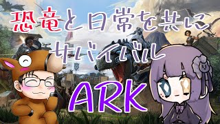 【ARK】夢さんと恐竜とあそぶ！
