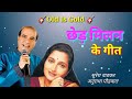 Chhed Milan Ke Geet Lyrical Song Ll Suresh Wadkar Anuradha Paudwal Ll छेड मिलन के 
