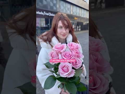 7 РОЗ ВАМ ИЛИ 9 ДРУГОМУ?