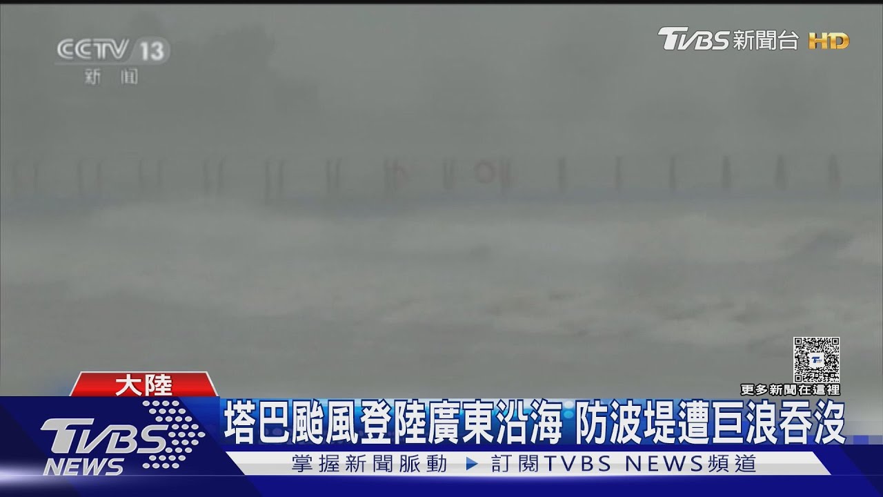 塔巴颱風登陸廣東沿海 防波堤遭巨浪吞沒