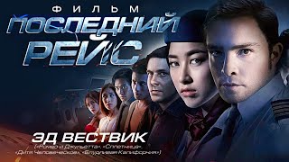 Последний рейс /The Last flight/ Смотреть весь фильм