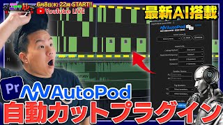 【Pr時短プラグイン】日本最速レイビュー!カット編集を自動でしてくれるプラグイン「AutoPod」の活用方法を徹底紹介!【エディトレ第18回】