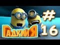 Гадкий Я! Minion Rush! Серия 16! Анти Злодейская Лига! Игра ...