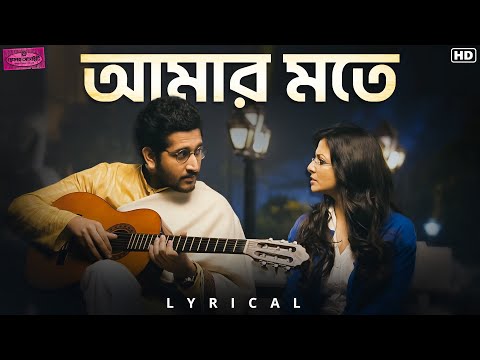 Amar Mawte-Lyrical | Hemlock Society | Parambrata | Koel | Lopamudra Mitra | Anupam Roy | SVF