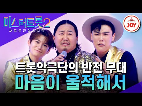 [미스터트롯2]정통 트롯의 대변신!! 황금빛 매력 철철 나이야가라부의 반전 콩트 ’마음이 울적해서’(230112 방송)