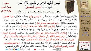 صورة (276 من 415) تفسير سورة الأحزاب (7) - الآيات (63-73) من تفسير السعدي \ كبار العلماء