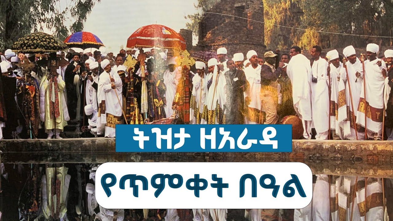Tizita Ze Arada   የጥምቀት በዓል #shegerfm  @ShegerFM1021Radio