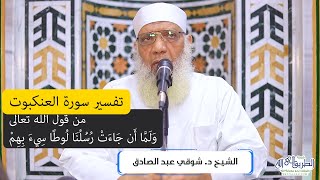 08 تفسير سورة العنكبوت من قول الله تعالى (ولما أن جاءت رسلنا لوطا) الآيات 33-39 image