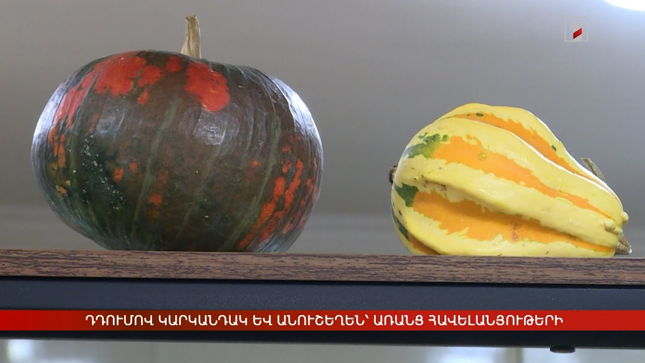 Դդումով կարկանդակ և անուշեղեն՝ առանց հավելանյութերի