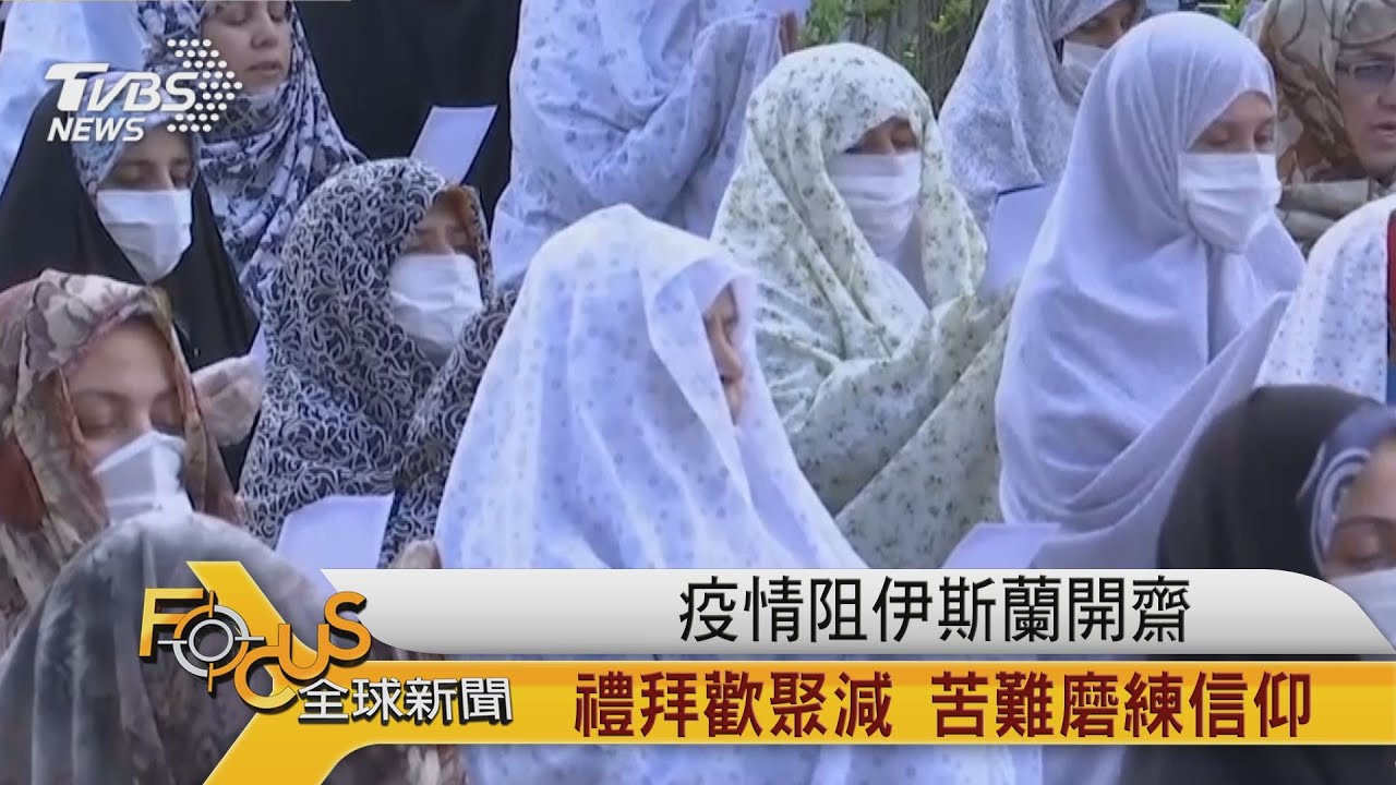 疫情阻伊斯蘭開齋 禮拜歡聚大減.苦難磨練信仰