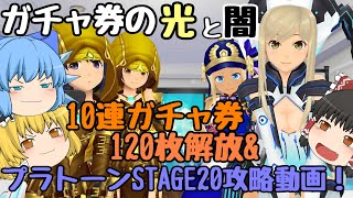 【スクスト2】2020年5月10連ガチャ券120枚解放!!ガチャ券の光と闇…＆プラトーンSTAGE20攻略ゆっくり実況動画 後編【ガチャ】