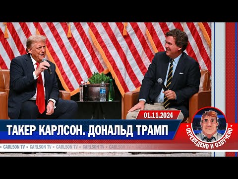 Предвыборное интервью Дональда Трампа Такеру Карлсону (01.11.24) [КарлсонТВ]
