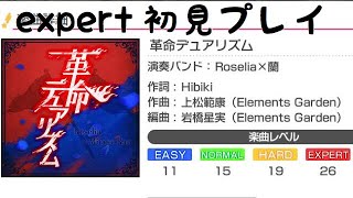 [ガルパ] 革命デュアリズム expert やってみた