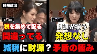 【参政党】減税の財源？矛盾の極み【時短政治】