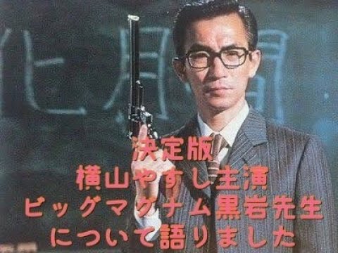 【決定版】主演 ビッグマグナム黒岩先生について語りました のサムネイル