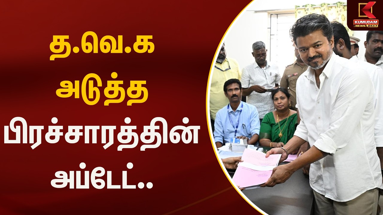த.வெ.க அடுத்த பிரச்சாரத்தின் அப்டேட்.. திருச்சியில் | TVK | Kumudam News